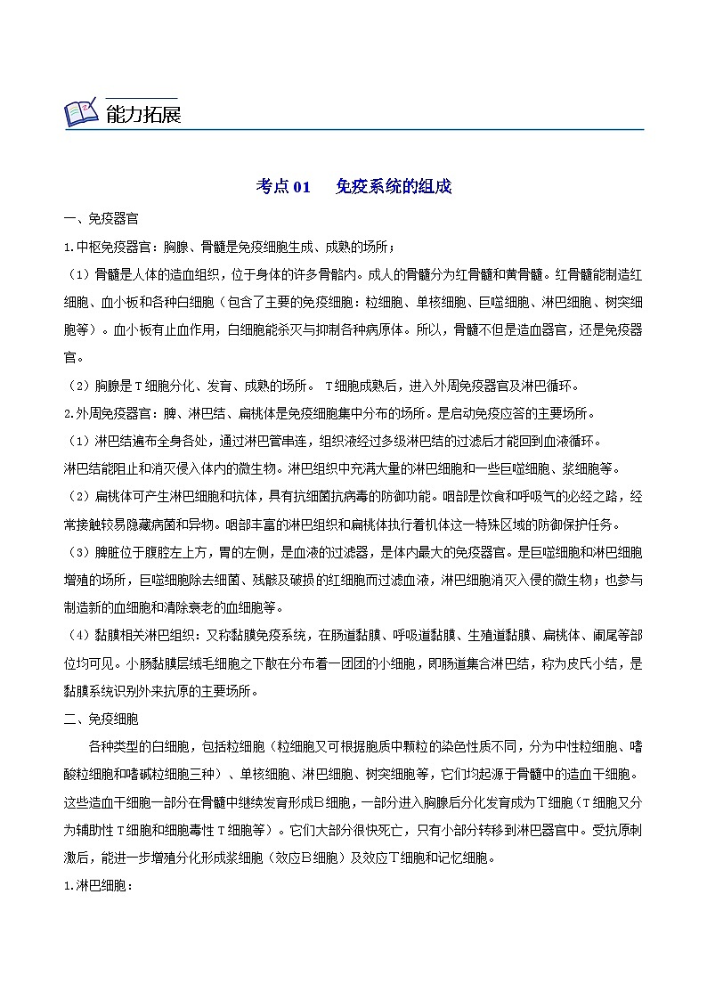 4.1 免疫系统的组成和功能-高二生物同步精品讲义（人教版选择性必修1）03