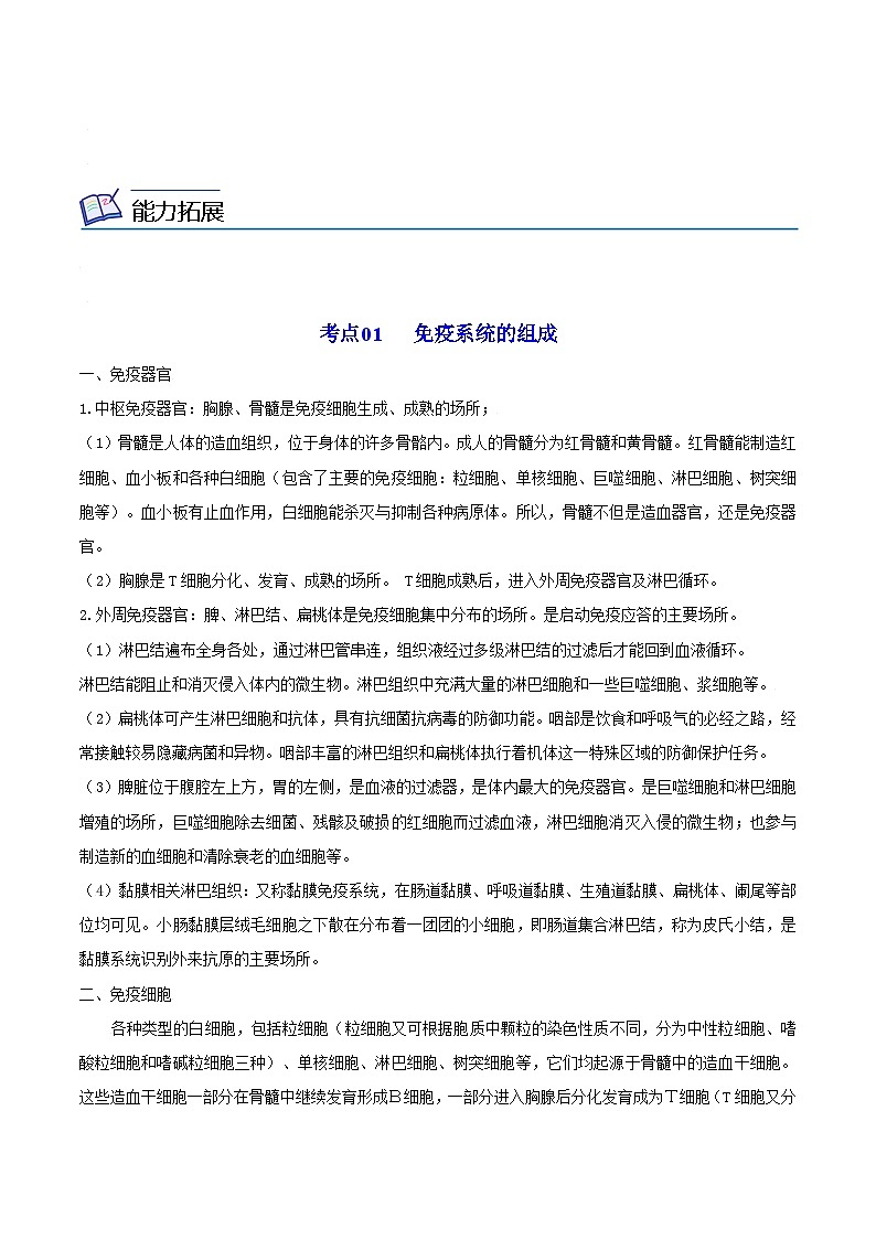 4.1 免疫系统的组成和功能-高二生物同步精品讲义（人教版选择性必修1）03