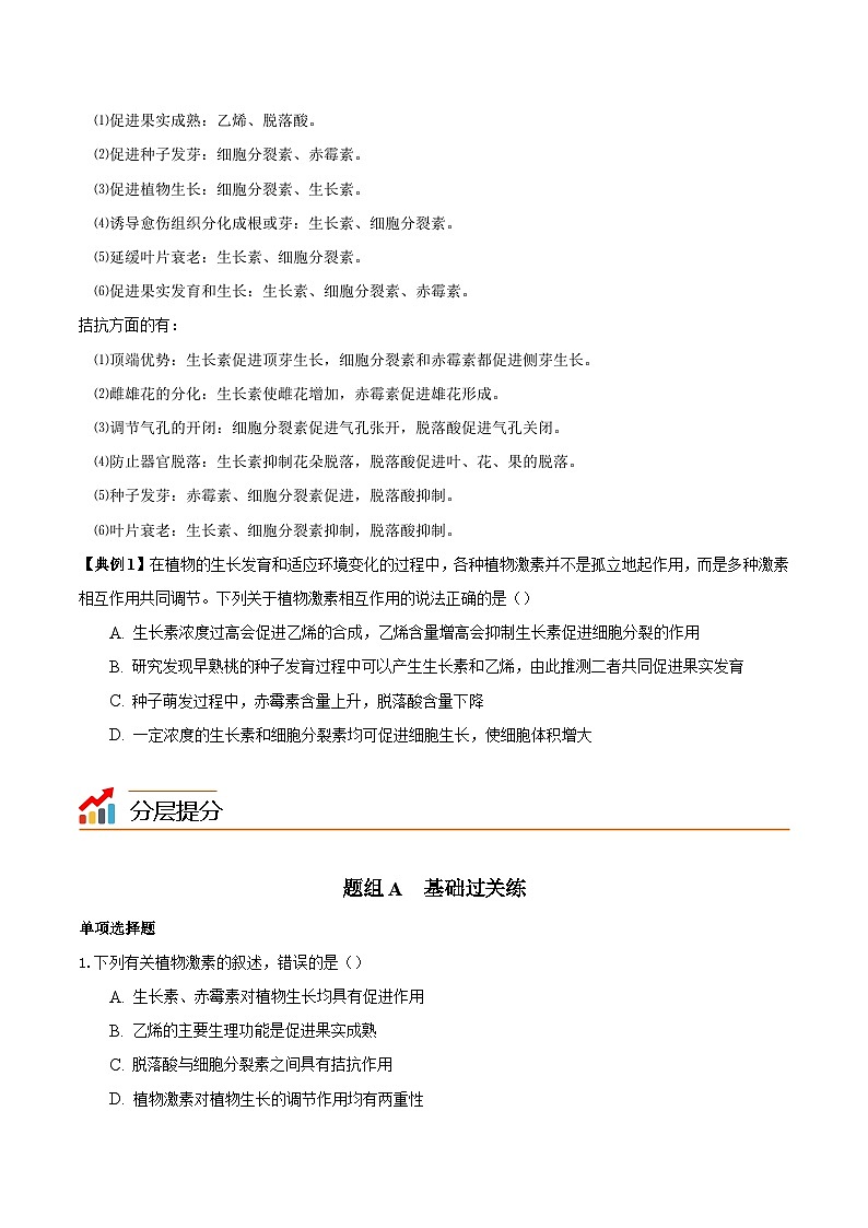 5.2 其它植物激素（学生版）-高二生物同步精品讲义（人教版选择性必修1）第3页