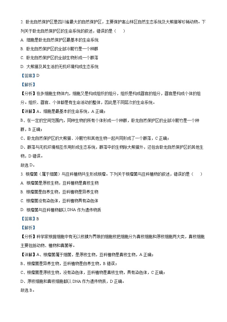 四川省成都市蓉城名校联盟2023-2024学年高一下学期开学考试生物试题（原卷版+解析版）02