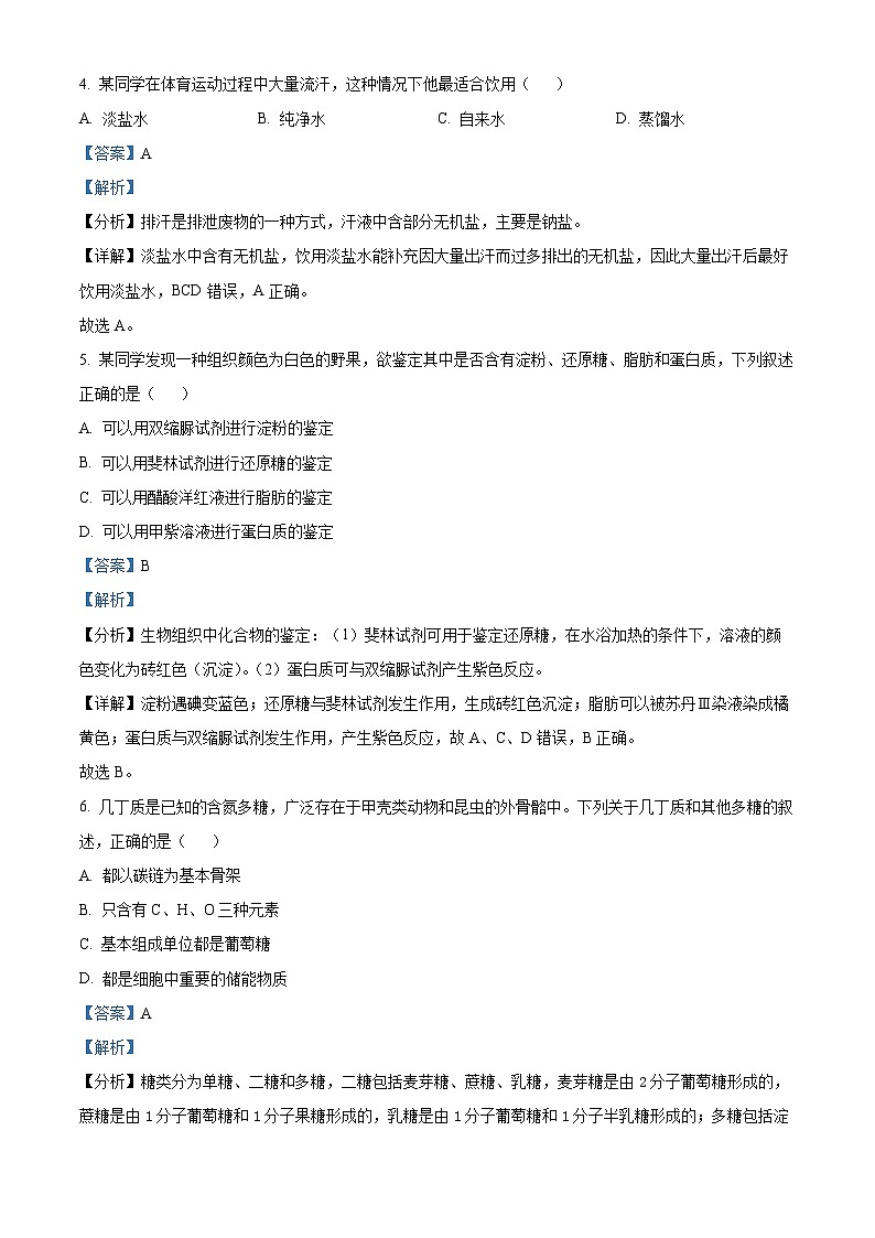 四川省成都市蓉城名校联盟2023-2024学年高一下学期开学考试生物试题（原卷版+解析版）03