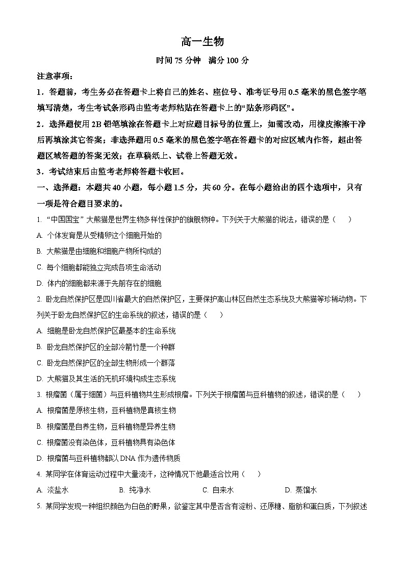 四川省成都市蓉城名校联盟2023-2024学年高一下学期开学考试生物试题（原卷版+解析版）01