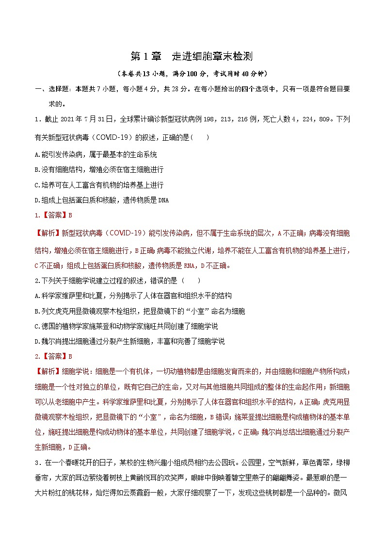 第1章 章末检测-高一生物同步精品讲义（人教必修1）01