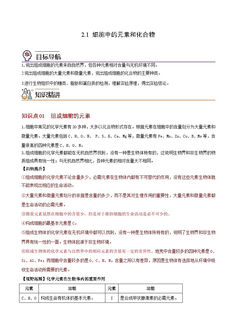2.1 细胞中的元素和化合物（教师版）-高一生物同步精品讲义（人教必修1）第1页