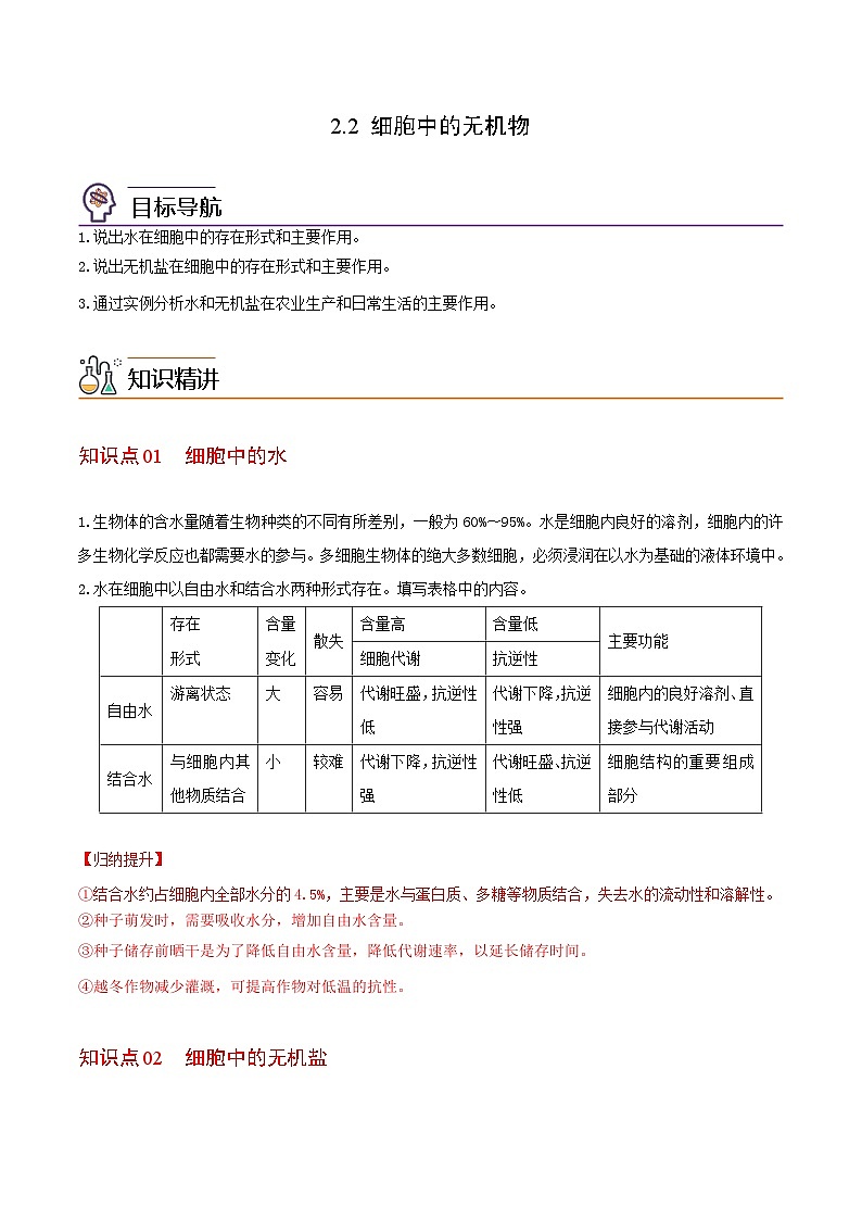 2.2 细胞中的无机物（学生版）-高一生物同步精品讲义（人教必修1）第1页