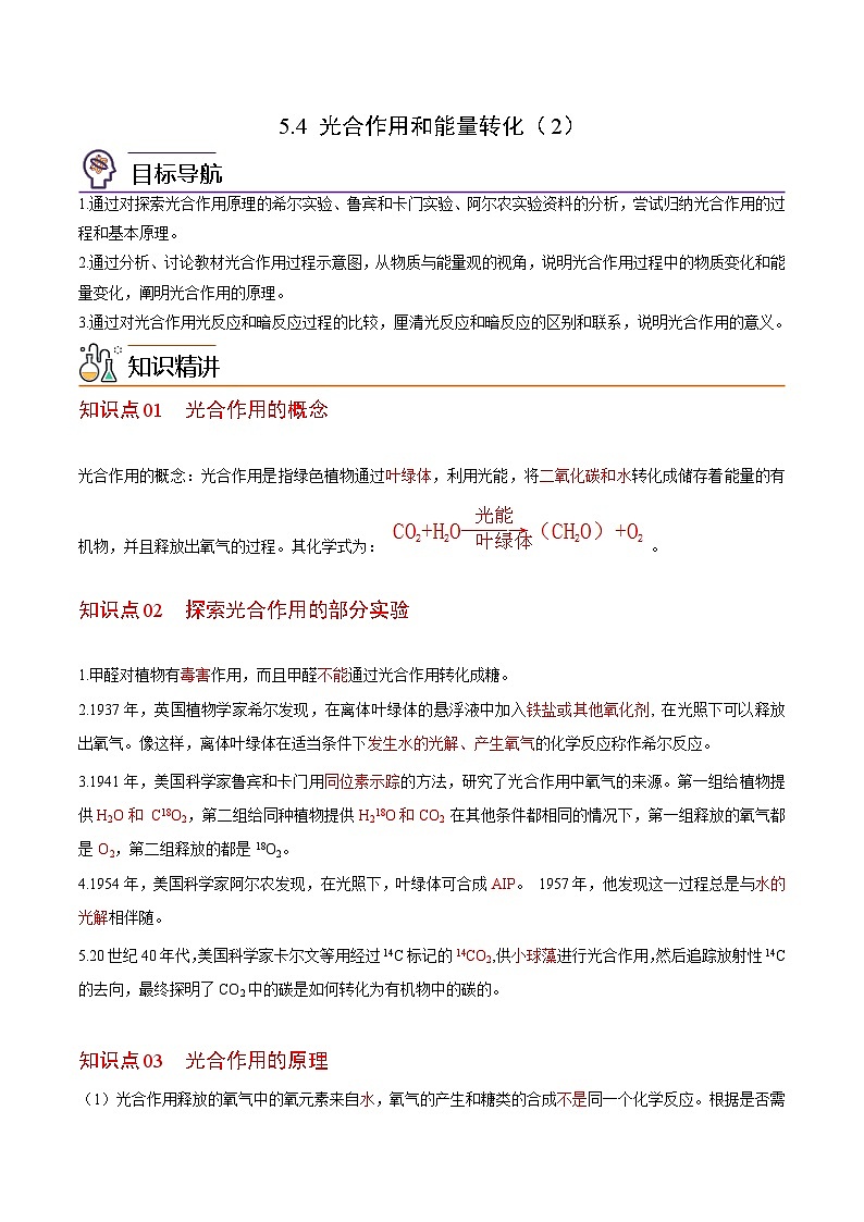 5.4 光合作用和能量转化（第2课时）-高一生物同步精品讲义（人教必修1）01