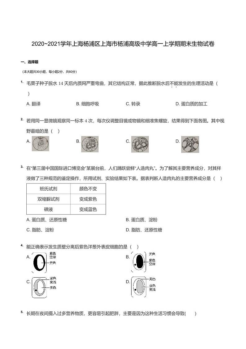 2020_2021学年上海杨浦区上海市杨浦高级中学高一上学期期末生物试卷及答案01
