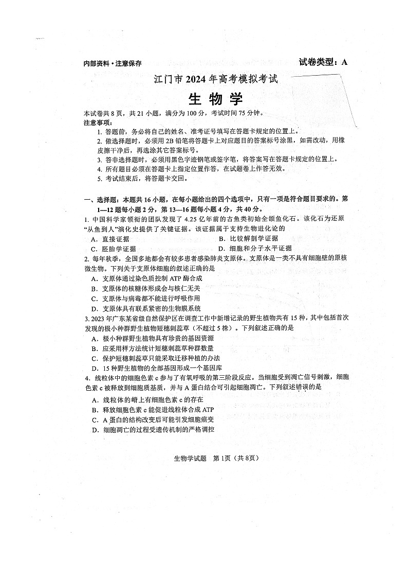 2024届广东省江门市高三一模考试生物试题01