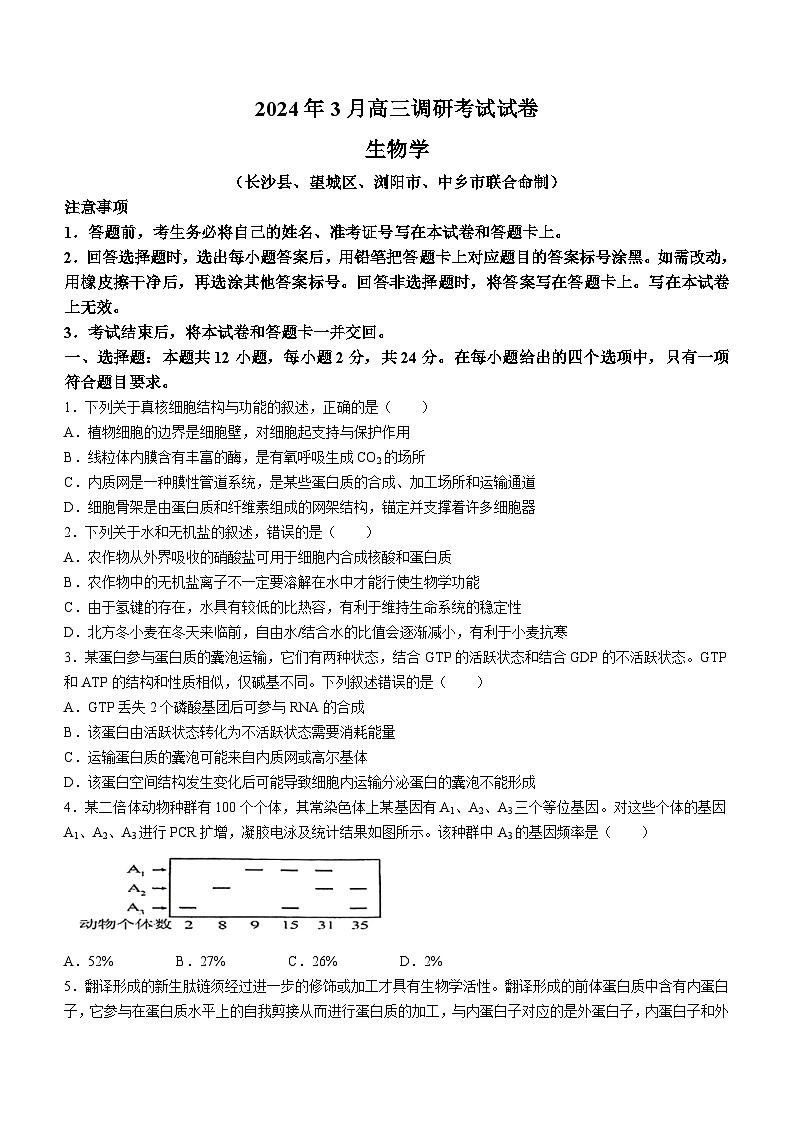 2024届湖南省长沙市四区高三下学期3月调研考试生物试题(无答案)01
