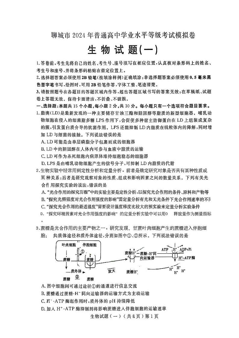2024届山东省聊城市高三一模生物试题第1页