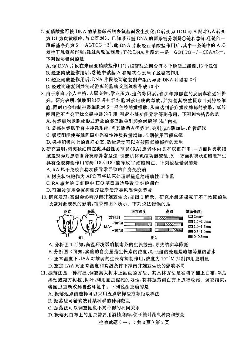 2024届山东省聊城市高三一模生物试题第3页
