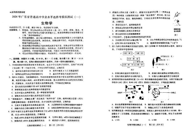 2024年广东省普通高中学业水平选择考模拟测试（一）生物学01