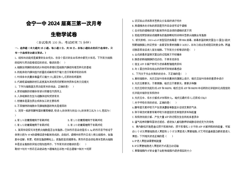 甘肃省会宁县第一中学2023-2024学年高三下学期第一次月考生物试题01