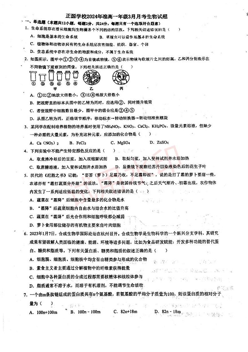 湖南省衡阳市耒阳市正源学校2023-2024学年高一下学期3月月考生物试题01