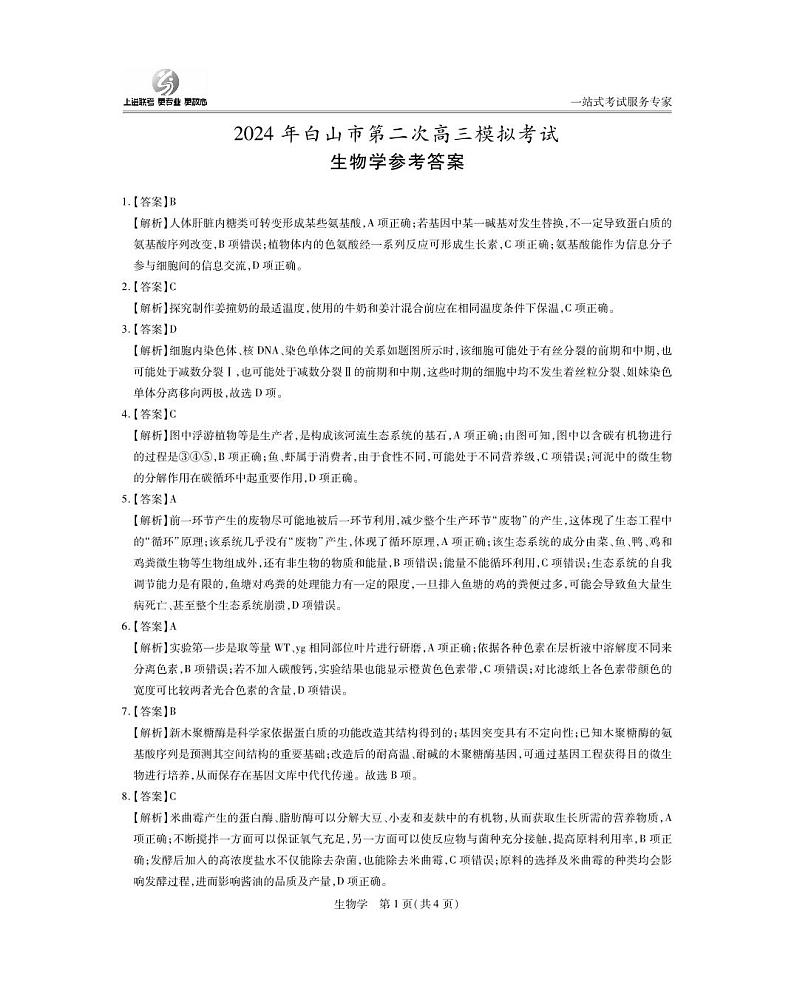 吉林省白山市2024届高三下学期二模考试生物试题01