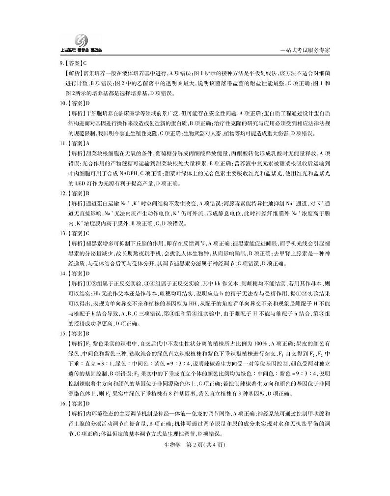 吉林省白山市2024届高三下学期二模考试生物试题02