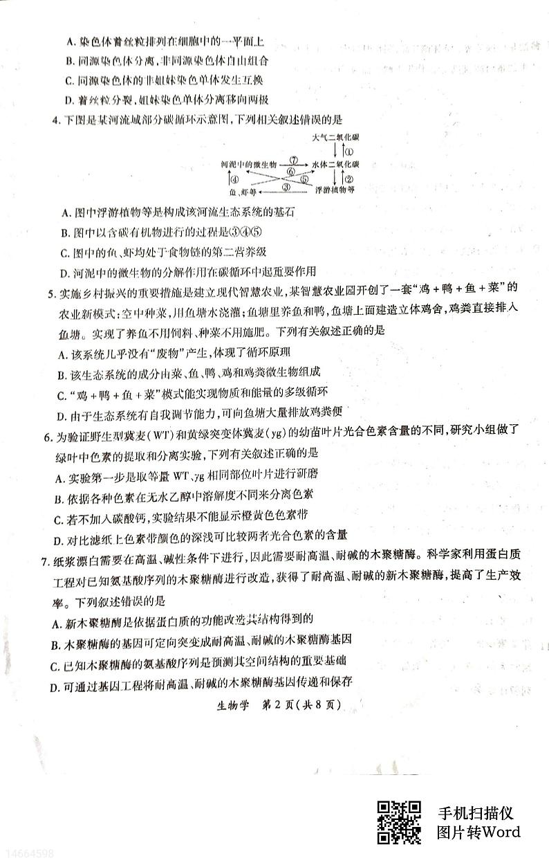 吉林省白山市2024届高三下学期二模考试生物试题02