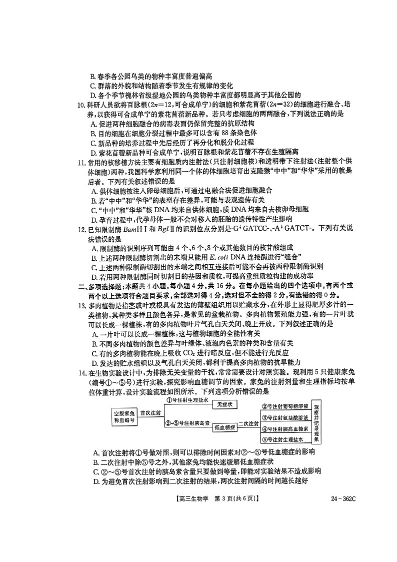 江西省九校联考2023-2024学年高三下学期3月月考生物试题03