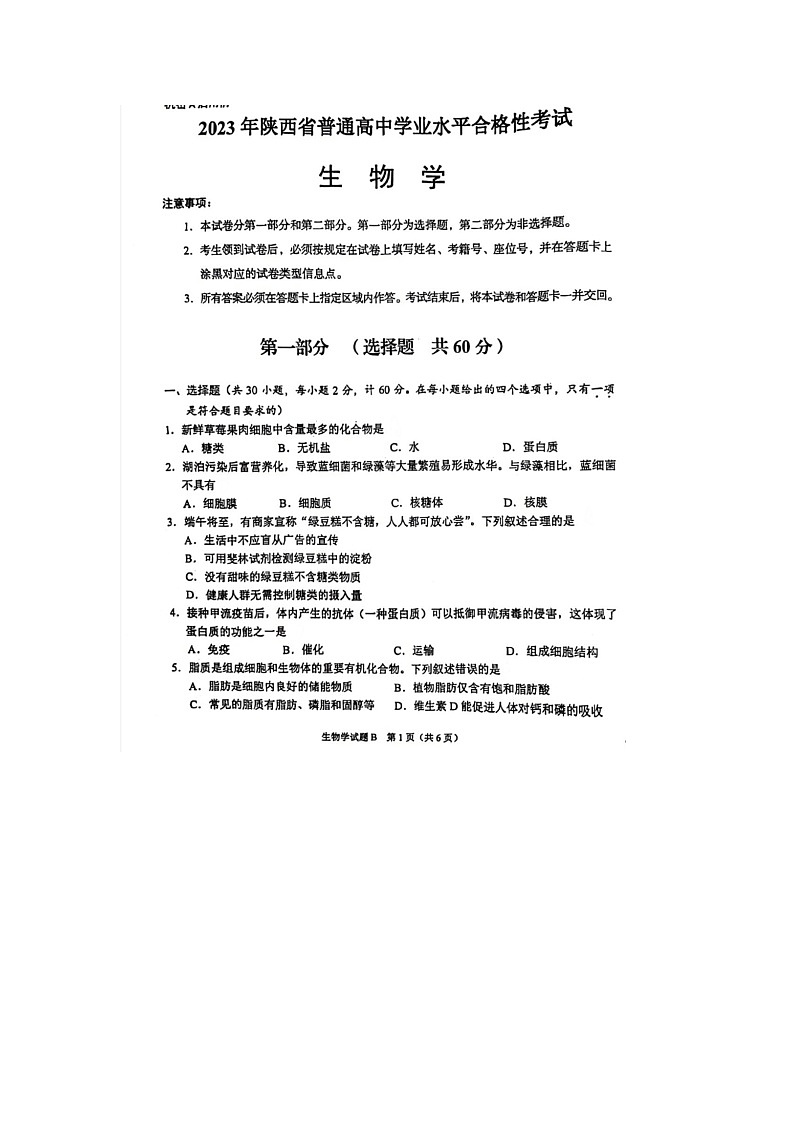 陕西省2023年普通高中学业水平合格性考试生物试题01