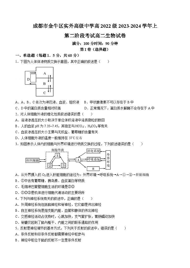 四川省成都市金牛区实外高级中学2023-2024学年高二上学期第二次月考生物试题第1页
