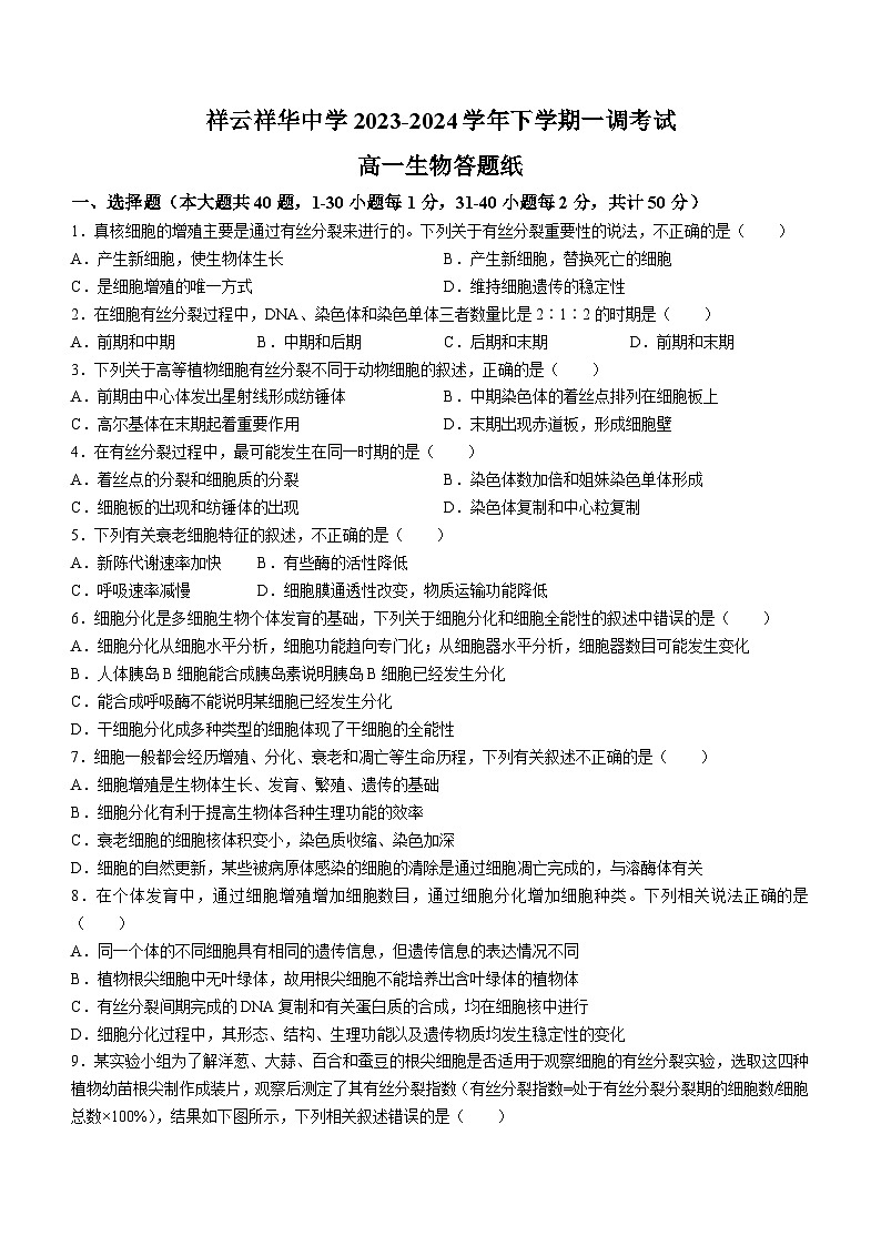 云南省大理白族自治州祥云县祥云祥华中学2023-2024学年高一3月月考生物试题(无答案)第1页