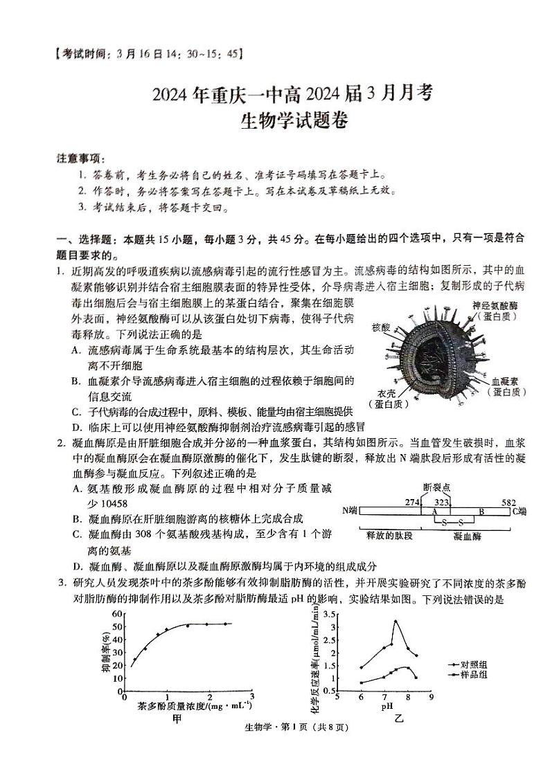 重庆市第一中学校2024届高三3月月考生物试题01