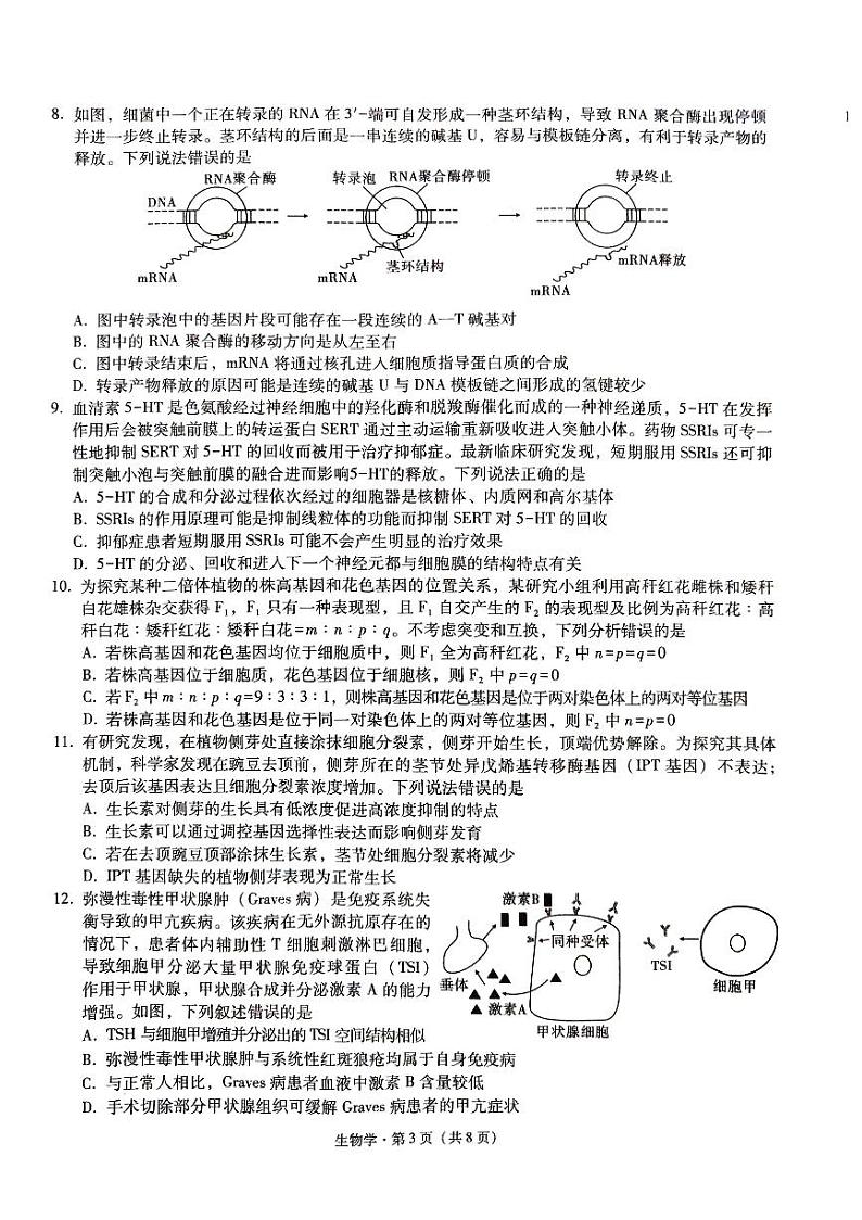 重庆市第一中学校2024届高三3月月考生物试题03