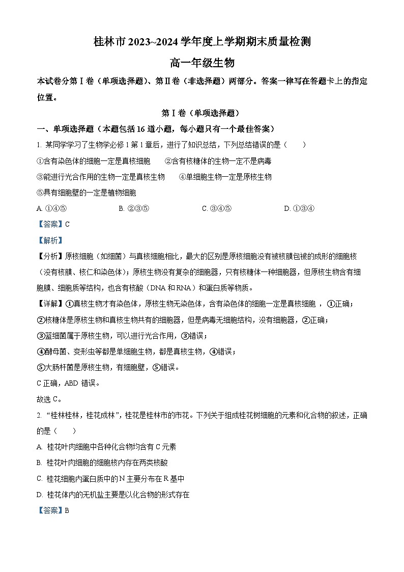 广西省桂林市2023-2024学年高一上学期期末质量检测生物试题（原卷版+解析版）01