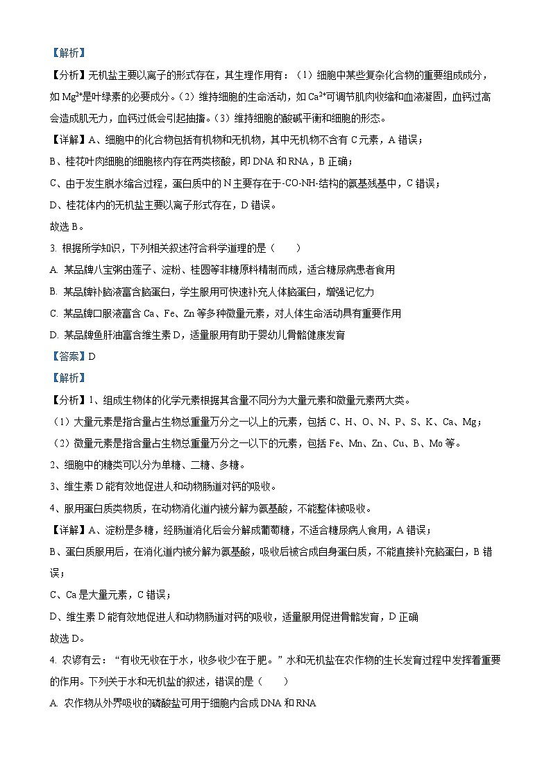 广西省桂林市2023-2024学年高一上学期期末质量检测生物试题（原卷版+解析版）02