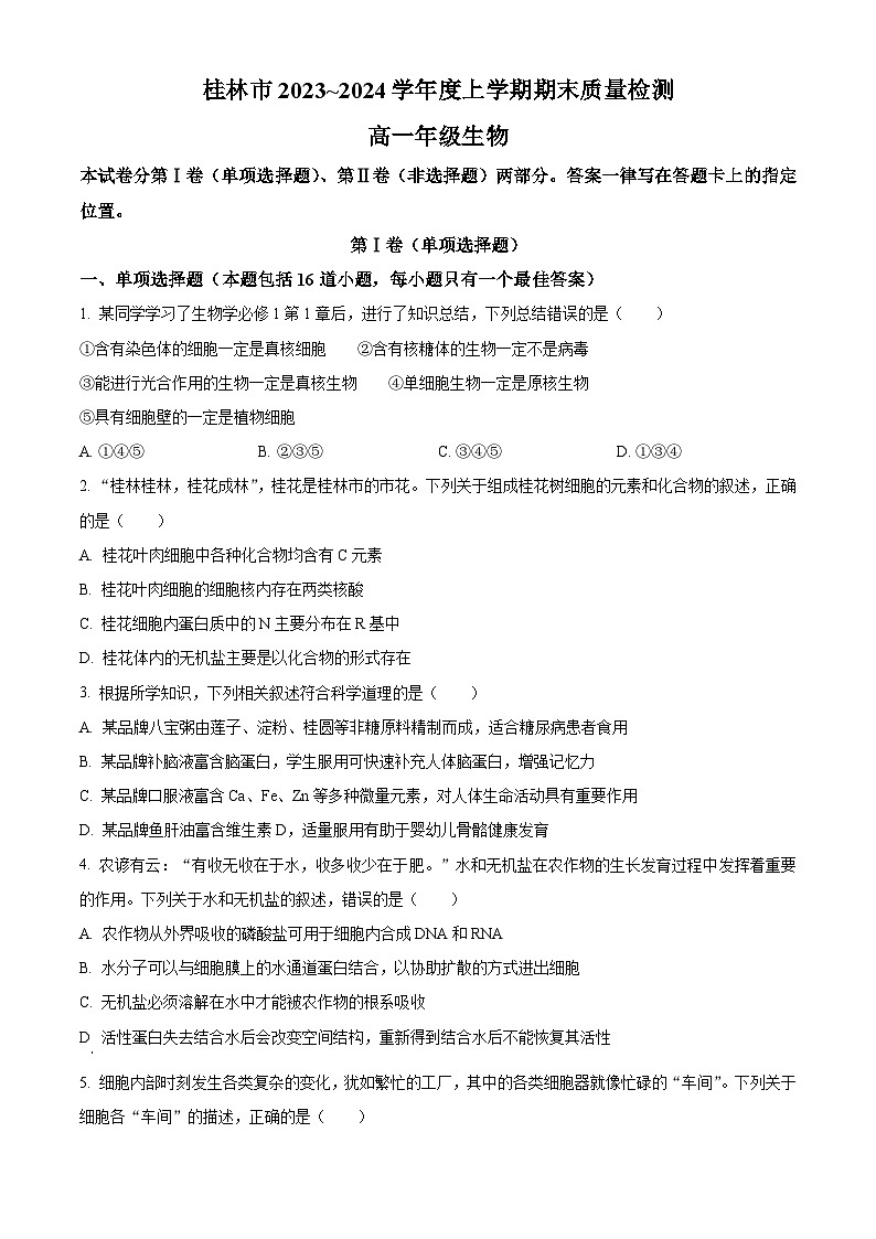 广西省桂林市2023-2024学年高一上学期期末质量检测生物试题（原卷版+解析版）01