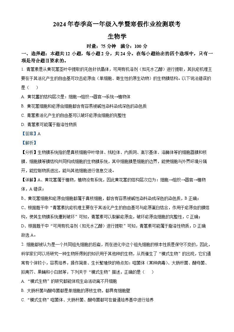 湖南省长沙市2023-2024学年高一下学期入学暨寒假作业检测联考生物试题（原卷版+解析版）01
