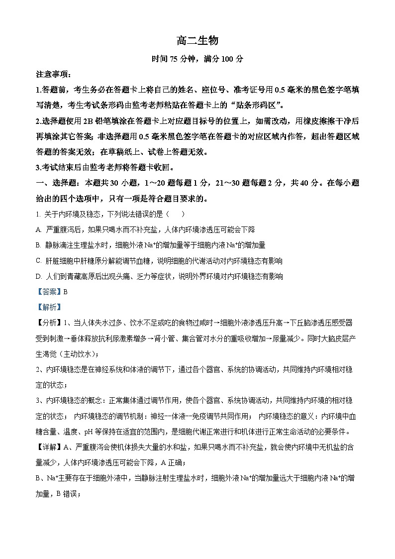 四川省成都市蓉城名校联盟2023-2024学年高二下学期开学考试生物试题（原卷版+解析版）01