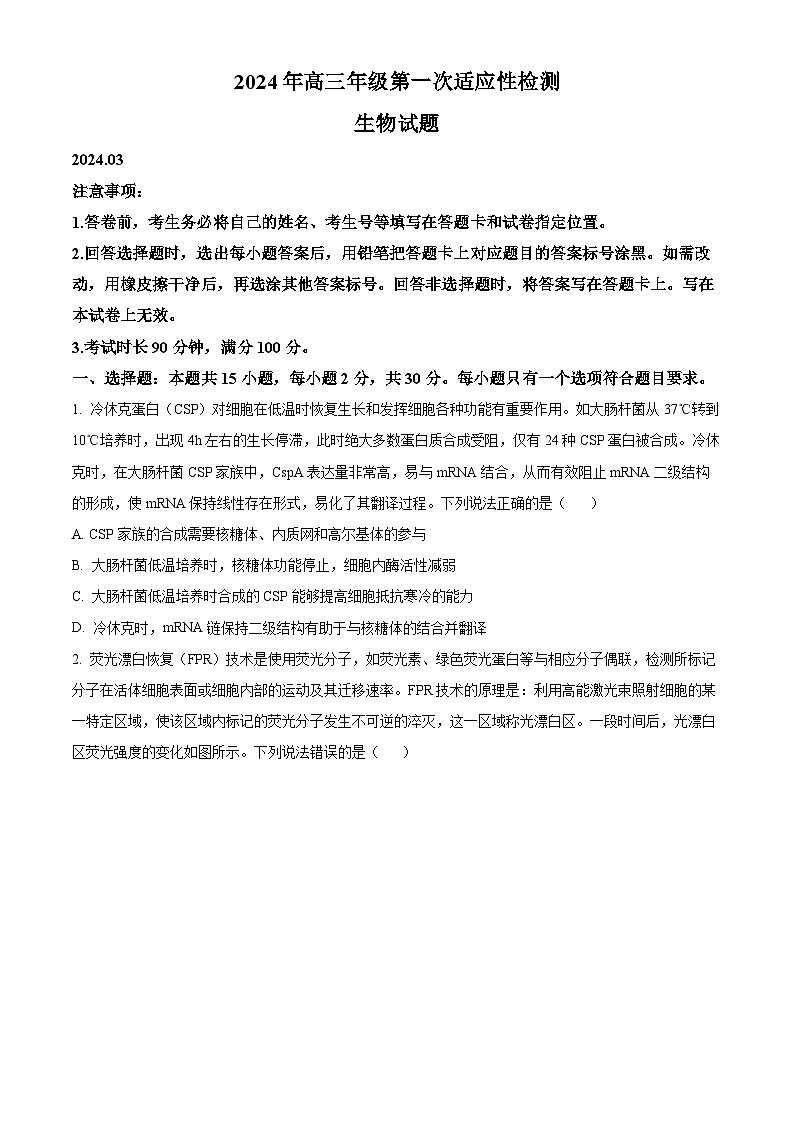 2024届山东省青岛市高三下学期第一次适应性检测（青岛一模）生物01