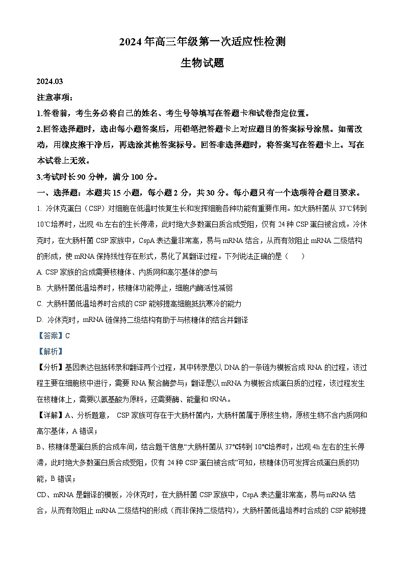 2024届山东省青岛市高三下学期第一次适应性检测（青岛一模）生物01