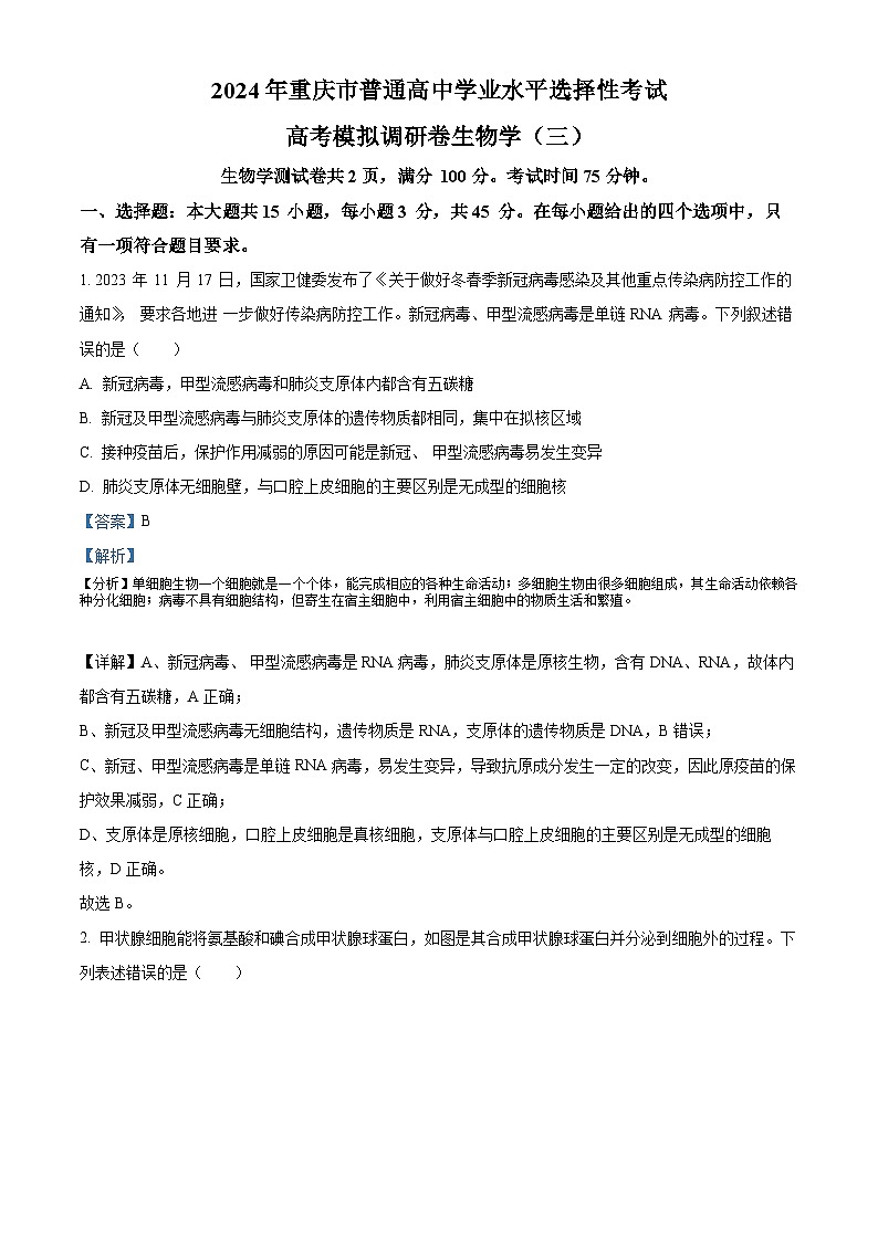 精品解析：2024年重庆市普通高中学业水平选择性考试高考模拟调研卷（三）生物试题（解析版）第1页