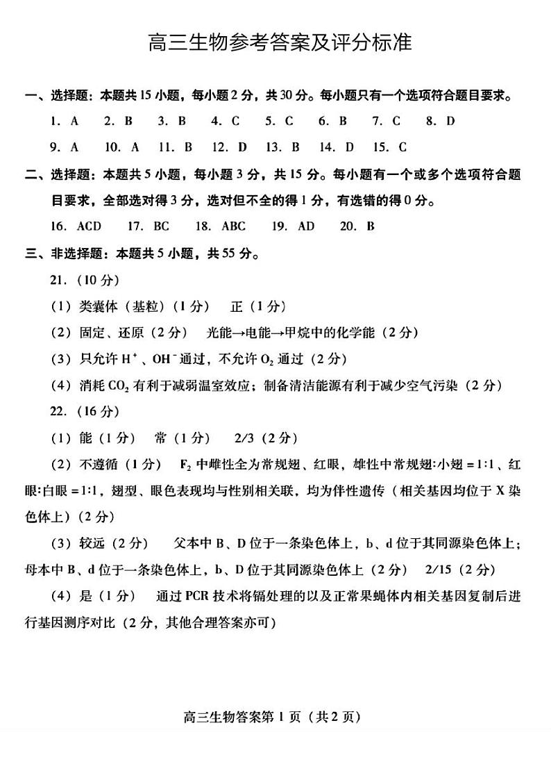 2024届山东省潍坊市滨州市高三一模生物试题01