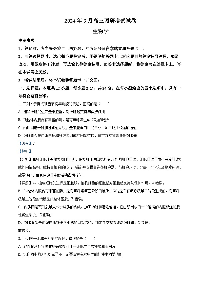 精品解析：2024届湖南省长沙市四区高三下学期3月调研考试生物试题（解析版）第1页