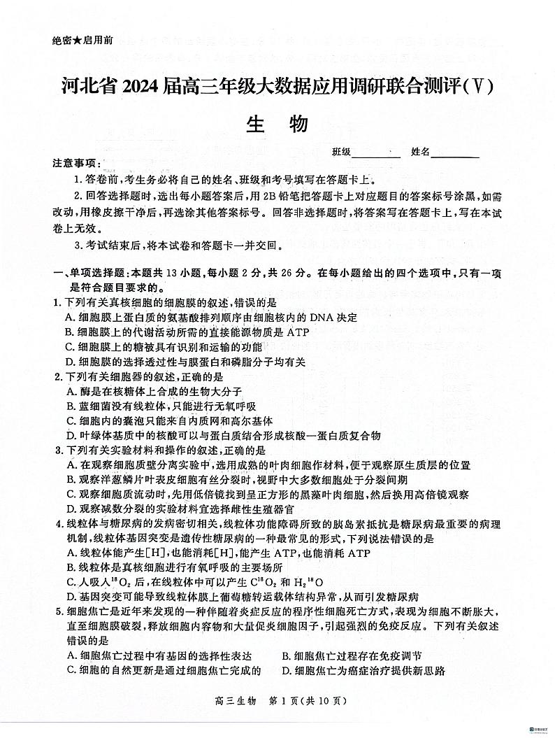 河北省2023-2024学年高三下学期2月大数据应用调研联合测评Ⅴ生物试题01