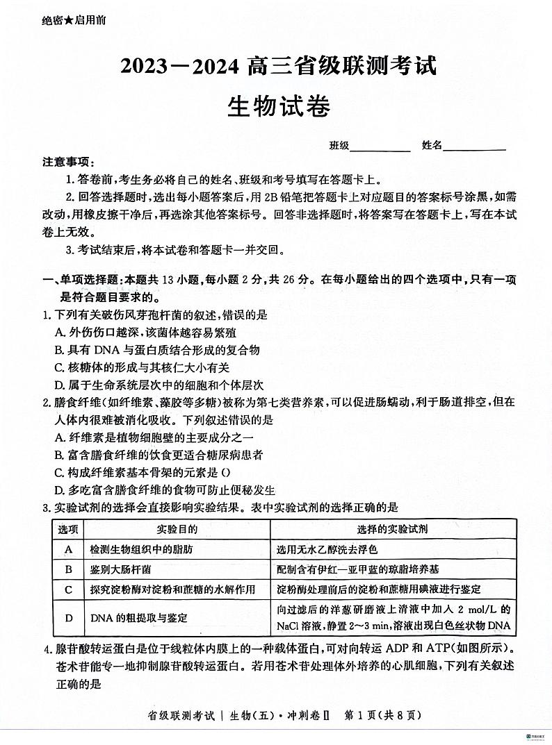 河北省2023-2024学年高三下学期省级联测考试（3月）生物试题第1页