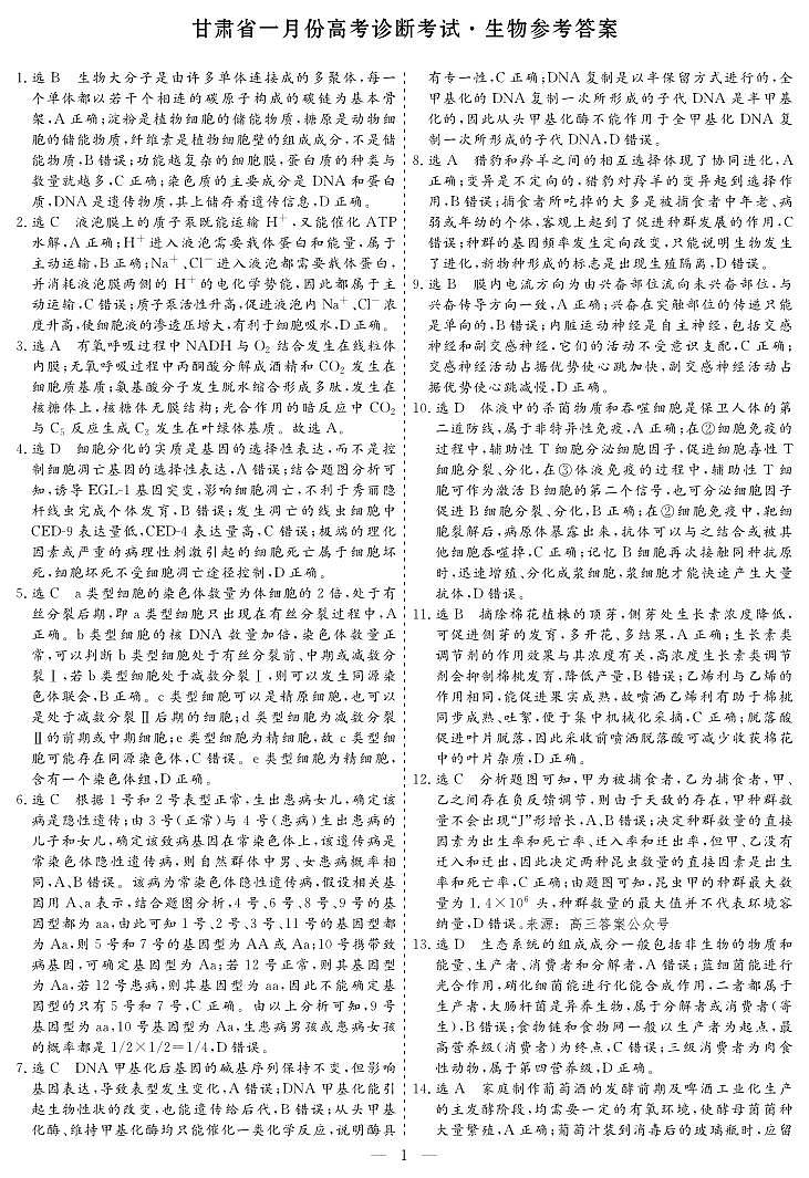 甘肃省一月份高考诊断考试·生物参考答案第1页