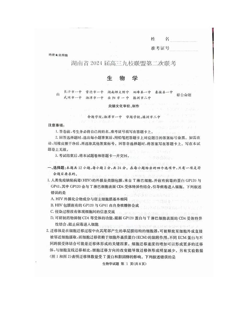 湖南省九校联盟2024届高三下学期第二次联考生物试题01