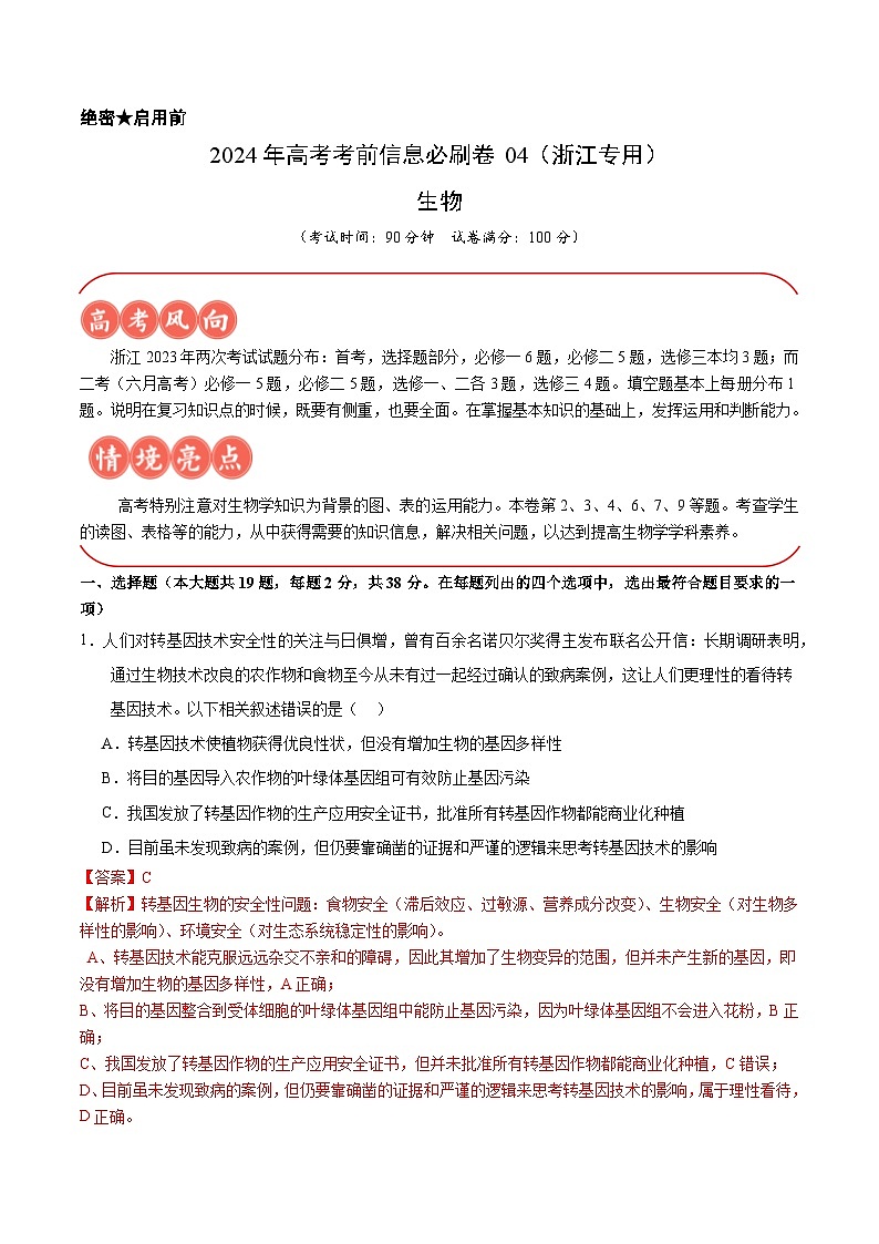 2024年高考生物考前信息必刷卷04（浙江专用）（Word版附解析）01