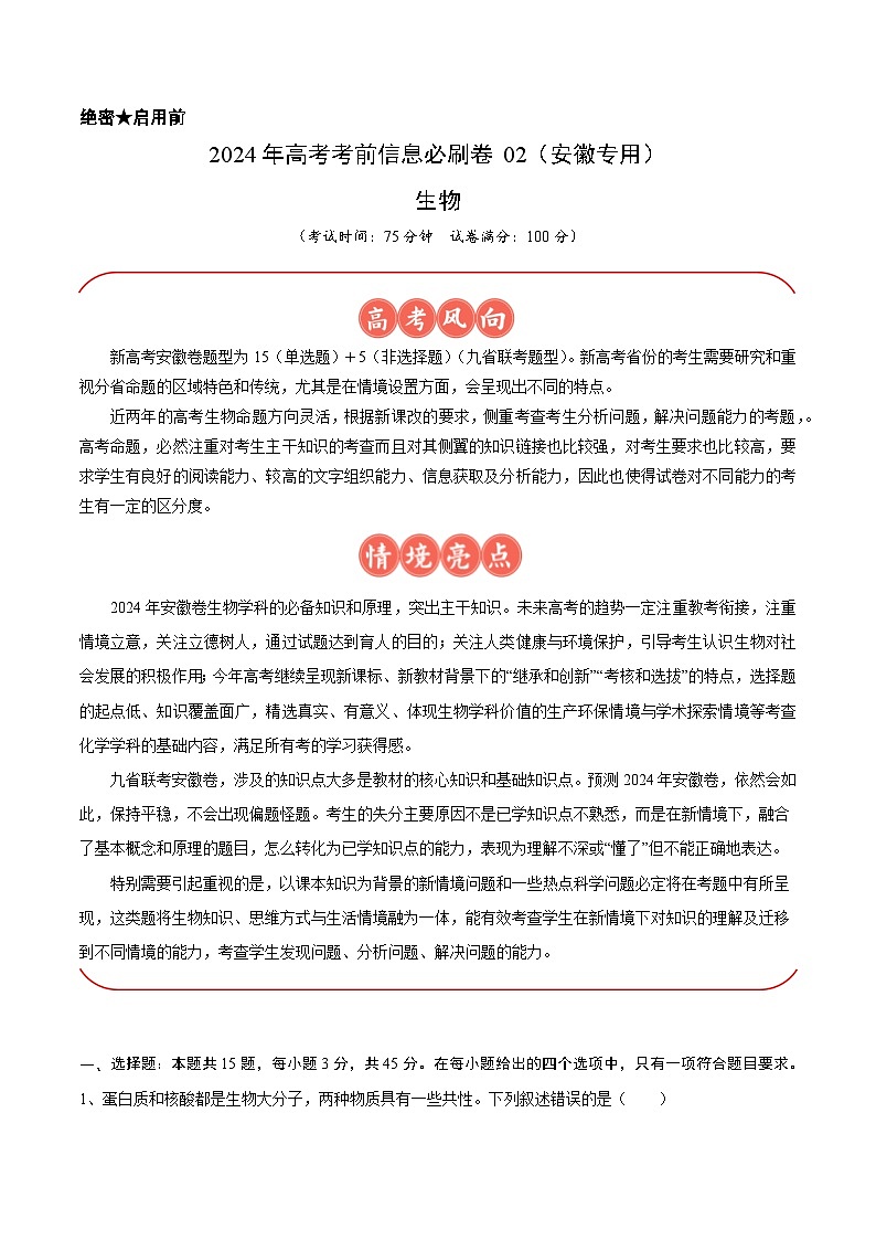 2024年高考生物考前信息必刷卷 02（安徽专用）（考试版）第1页