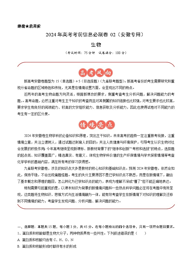 2024年高考生物考前信息必刷卷 02（安徽专用） Word版含解析第1页