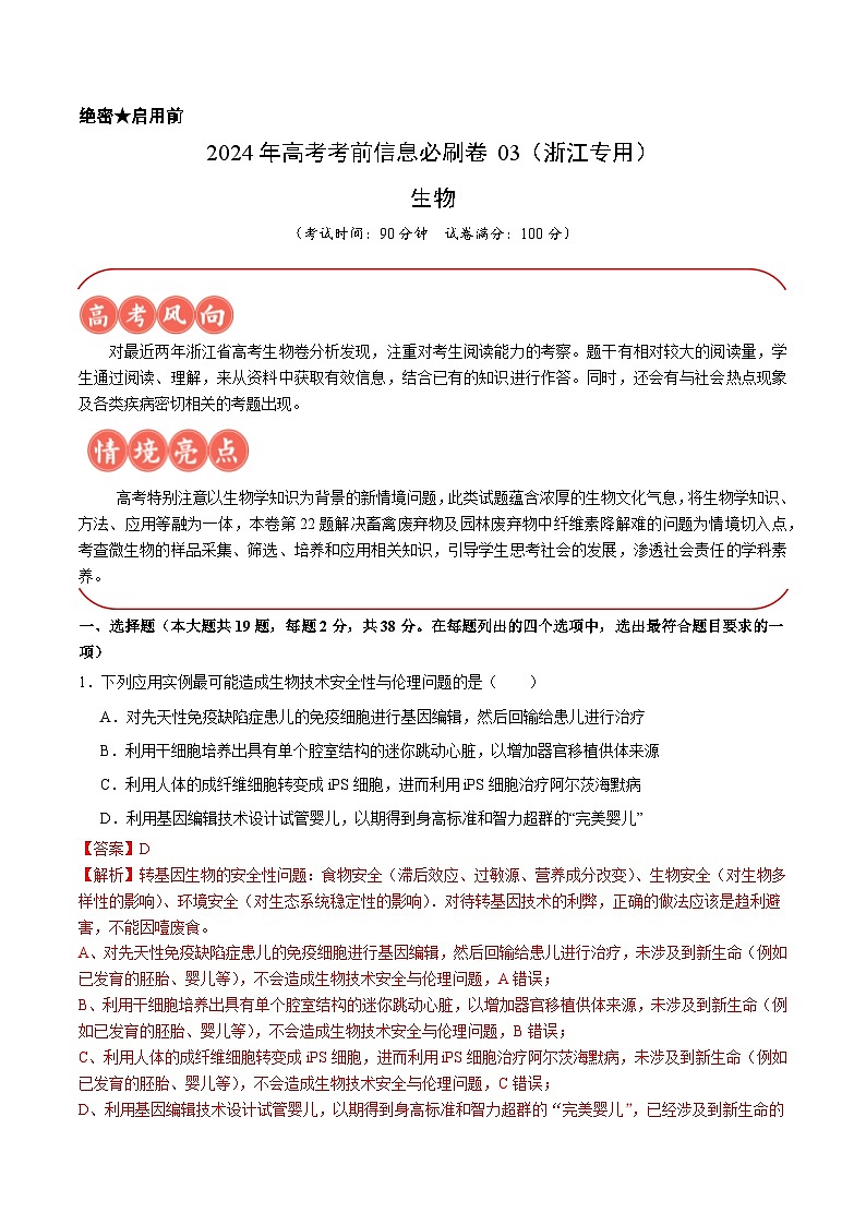 2024年高考生物考前信息必刷卷03（浙江专用）（Word版附解析）01