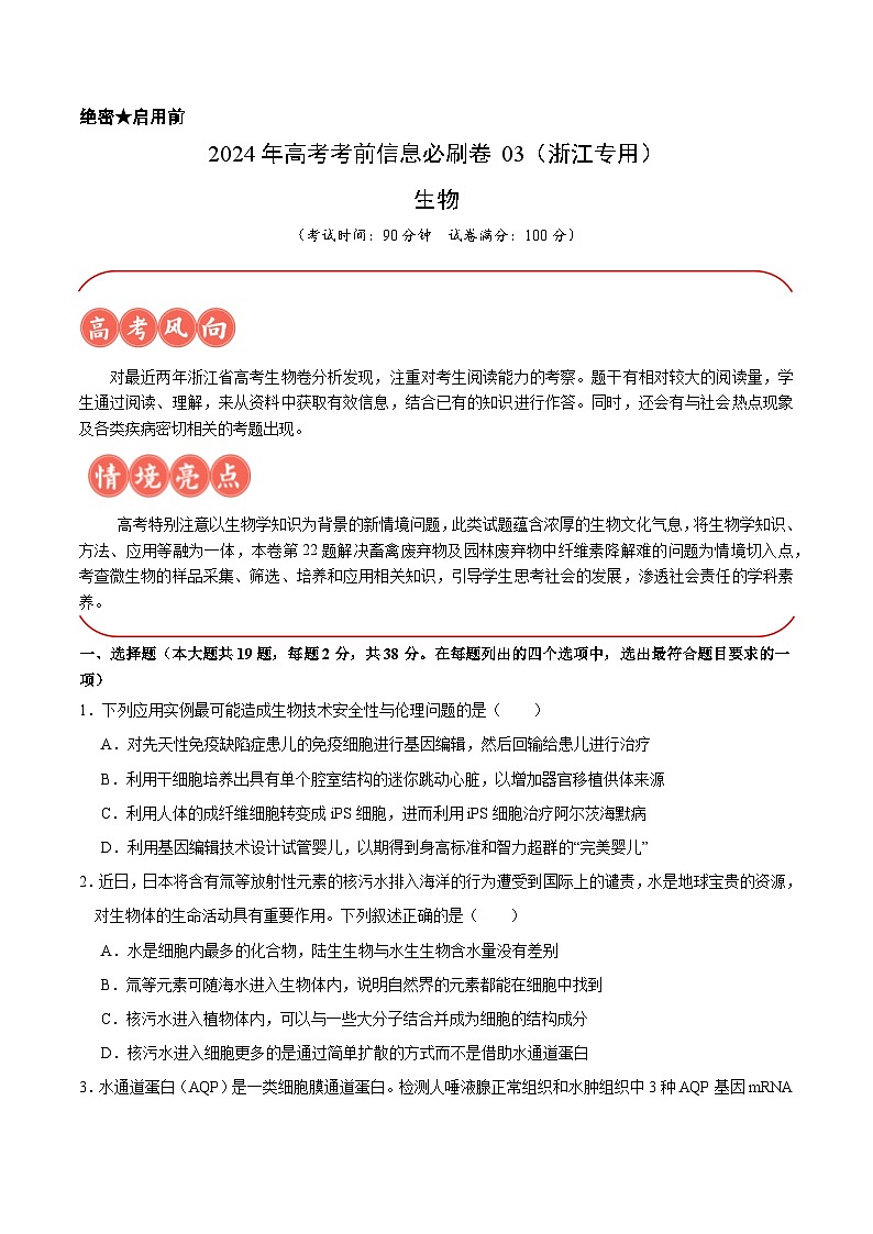 2024年高考生物考前信息必刷卷03（浙江专用）（Word版附解析）01
