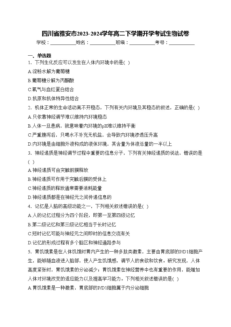四川省雅安市2023-2024学年高二下学期开学考试生物试卷(含答案)01