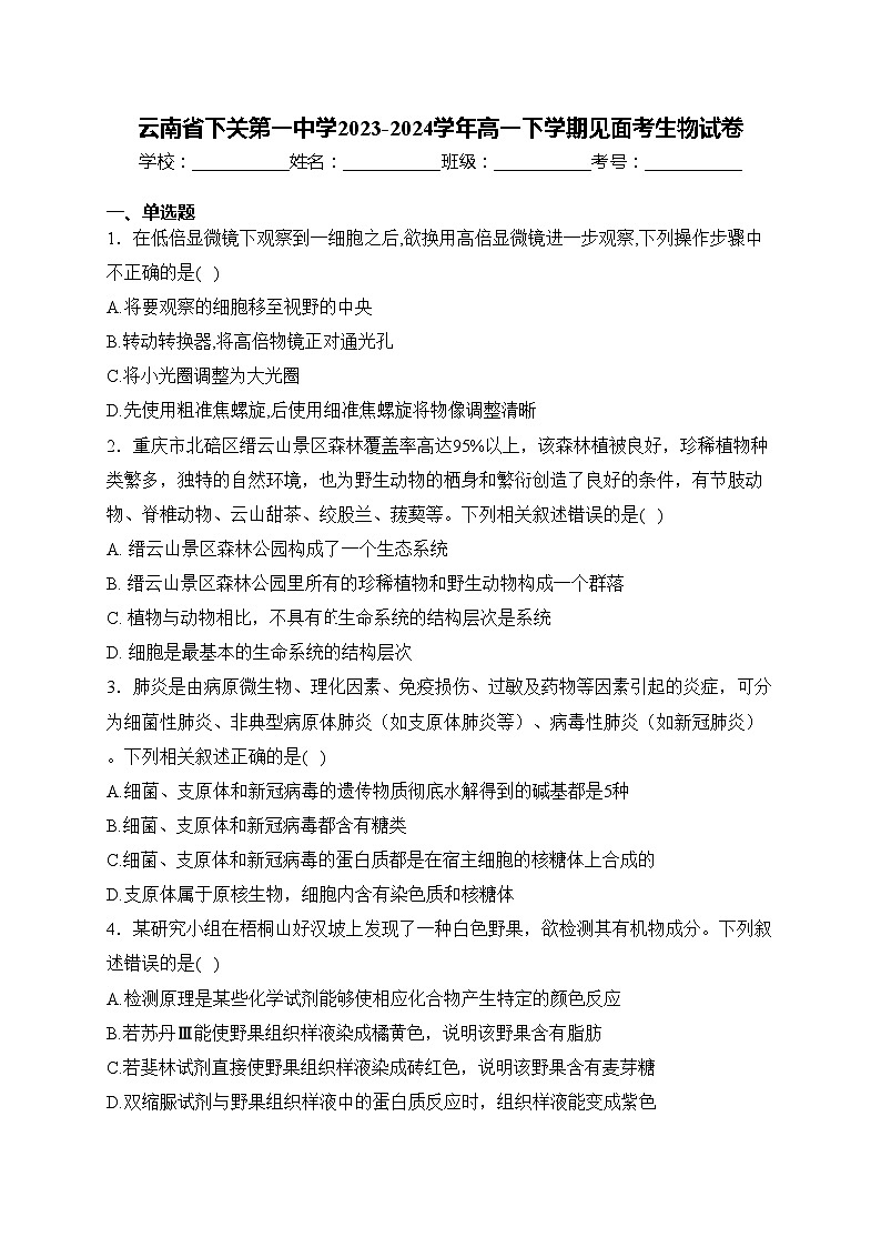 云南省下关第一中学2023-2024学年高一下学期见面考生物试卷(含答案)01