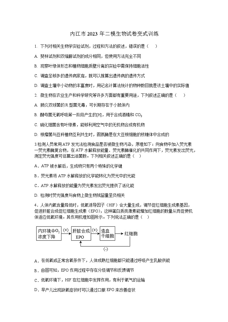 四川省内江市2023届高三二模生物试题（Word版附答案）第1页