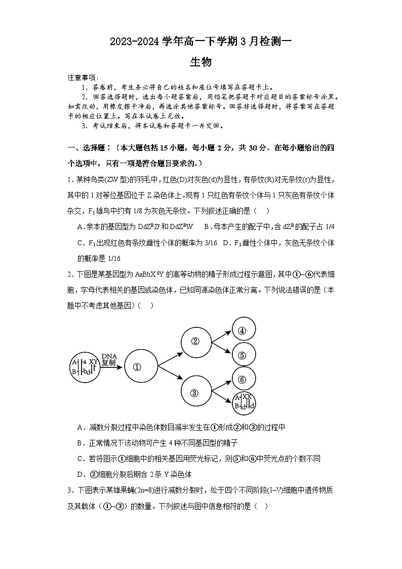 河南省安阳市林州市林州市第一中学2023-2024学年高一下学期3月月考生物试题第1页